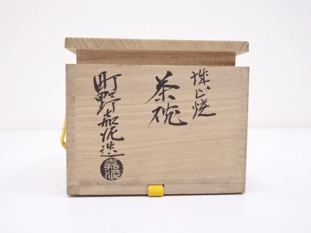 道具 ] - 道具 城山焼 町野嘉泥造 茶碗 | ネットショップ圭 netshop